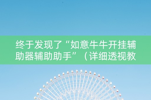 终于发现了“如意牛牛开挂辅助器辅助助手”（详细透视教程）-哔哩哔哩