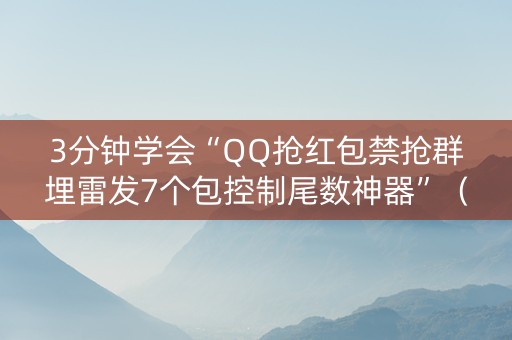 3分钟学会“QQ抢红包禁抢群埋雷发7个包控制尾数神器”（详细透视教程）-哔哩哔哩