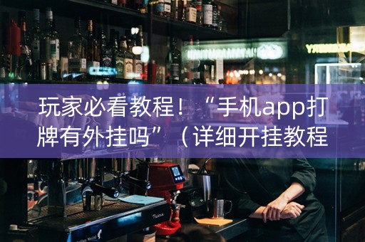 玩家必看教程！“手机app打牌有外挂吗”（详细开挂教程）-哔哩哔哩