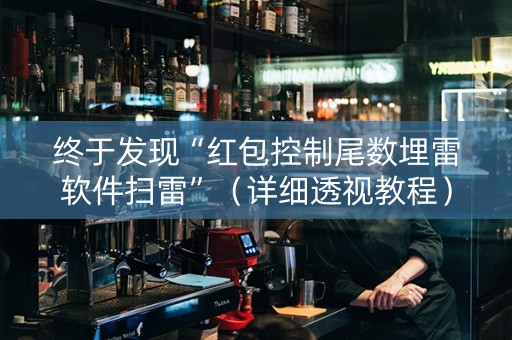 终于发现“红包控制尾数埋雷软件扫雷”（详细透视教程）-哔哩哔哩