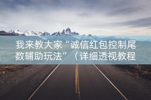 我来教大家“诚信红包控制尾数辅助玩法”（详细透视教程）-哔哩哔哩