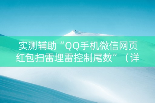 实测辅助“QQ手机微信网页红包扫雷埋雷控制尾数”（详细透视教程）-哔哩哔哩
