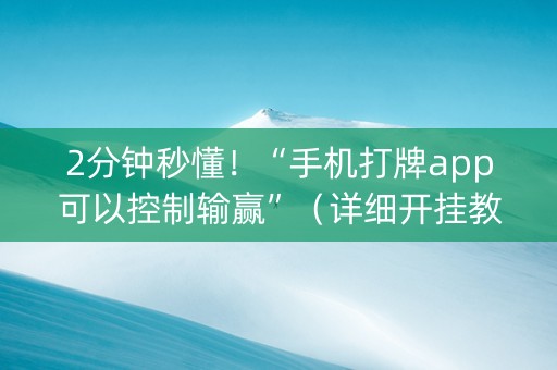 2分钟秒懂！“手机打牌app可以控制输赢”（详细开挂教程）-哔哩哔哩