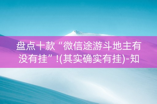 盘点十款“微信途游斗地主有没有挂”!(其实确实有挂)-知乎