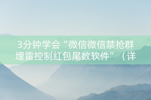 3分钟学会“微信微信禁抢群埋雷控制红包尾数软件”（详细透视教程）-哔哩哔哩