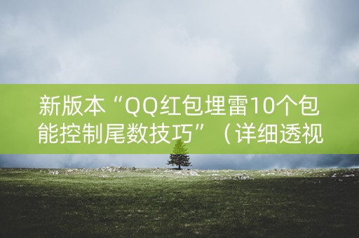 新版本“QQ红包埋雷10个包能控制尾数技巧”（详细透视教程）-哔哩哔哩