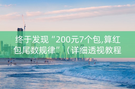 终于发现“200元7个包,算红包尾数规律”（详细透视教程）-哔哩哔哩
