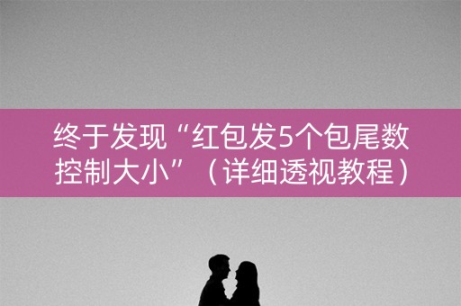 终于发现“红包发5个包尾数控制大小”（详细透视教程）-哔哩哔哩