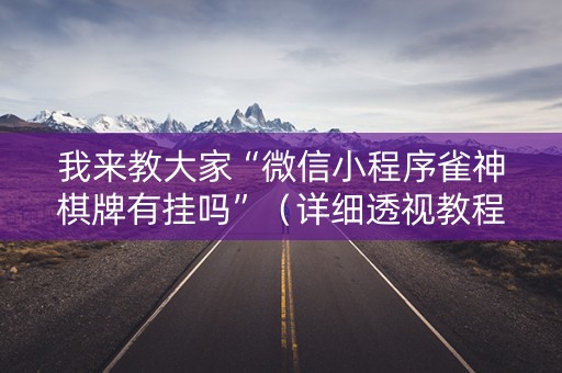 我来教大家“微信小程序雀神棋牌有挂吗”（详细透视教程）-哔哩哔哩