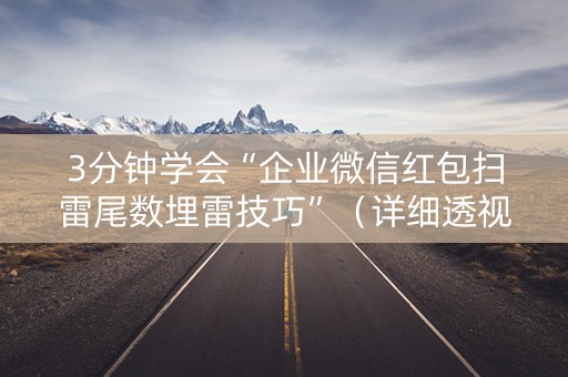 3分钟学会“企业微信红包扫雷尾数埋雷技巧”（详细透视教程）-哔哩哔哩