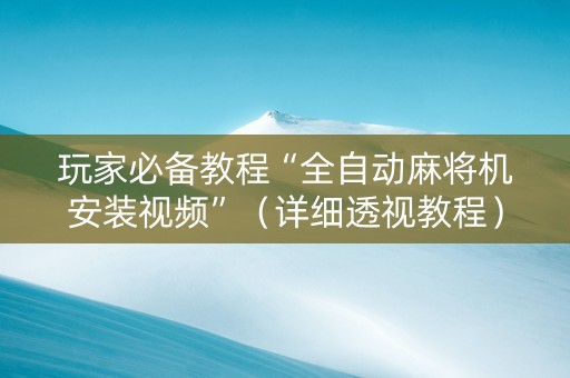 玩家必备教程“全自动麻将机安装视频”（详细透视教程）-哔哩哔哩