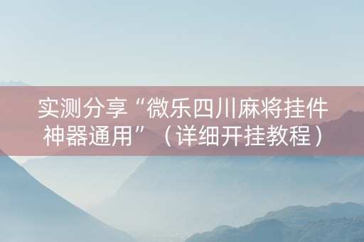 实测分享“微乐四川麻将挂件神器通用”（详细开挂教程）-哔哩哔哩