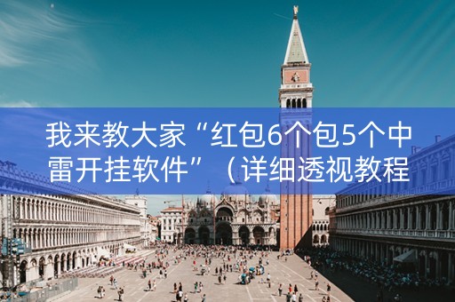 我来教大家“红包6个包5个中雷开挂软件”（详细透视教程）-哔哩哔哩