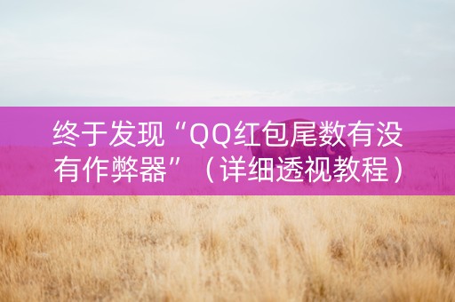 终于发现“QQ红包尾数有没有作弊器”（详细透视教程）-哔哩哔哩