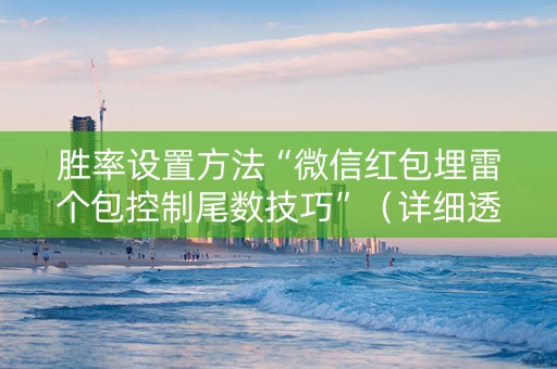 胜率设置方法“微信红包埋雷个包控制尾数技巧”（详细透视教程）-哔哩哔哩