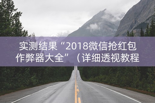 实测结果“2018微信抢红包作弊器大全”（详细透视教程）-哔哩哔哩
