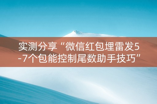 实测分享“微信红包埋雷发5-7个包能控制尾数助手技巧”（详细透视教程）-哔哩哔哩