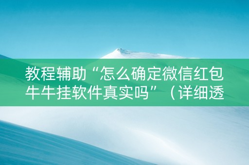 教程辅助“怎么确定微信红包牛牛挂软件真实吗”（详细透视教程）-哔哩哔哩