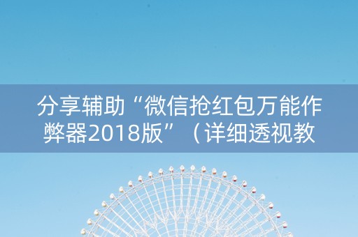 分享辅助“微信抢红包万能作弊器2018版”（详细透视教程）-哔哩哔哩