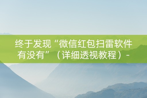 终于发现“微信红包扫雷软件有没有”（详细透视教程）-哔哩哔哩