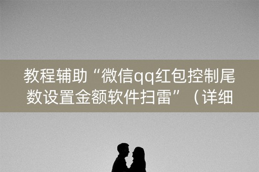 教程辅助“微信qq红包控制尾数设置金额软件扫雷”（详细透视教程）-哔哩哔哩