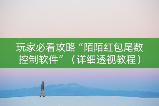 玩家必看攻略“陌陌红包尾数控制软件”（详细透视教程）-哔哩哔哩