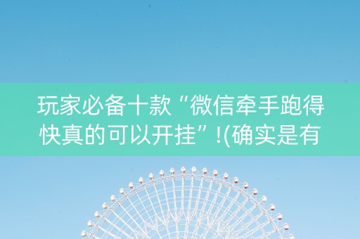 玩家必备十款“微信牵手跑得快真的可以开挂”!(确实是有挂)-知乎