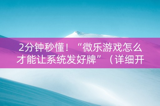 2分钟秒懂！“微乐游戏怎么才能让系统发好牌”（详细开挂教程）-哔哩哔哩