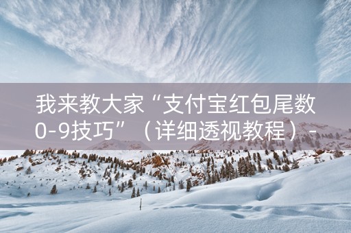 我来教大家“支付宝红包尾数0-9技巧”（详细透视教程）-哔哩哔哩