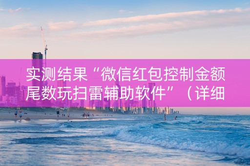 实测结果“微信红包控制金额尾数玩扫雷辅助软件”（详细透视教程）-哔哩哔哩