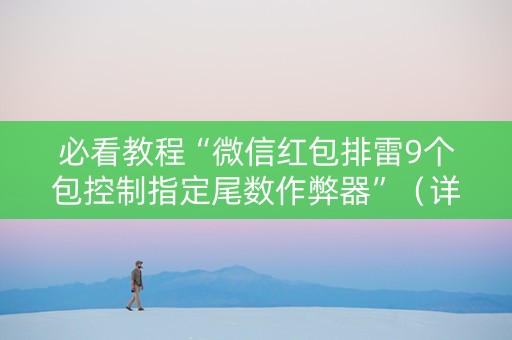 必看教程“微信红包排雷9个包控制指定尾数作弊器”（详细透视教程）-哔哩哔哩