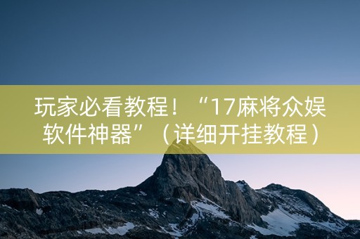 玩家必看教程！“17麻将众娱软件神器”（详细开挂教程）-哔哩哔哩