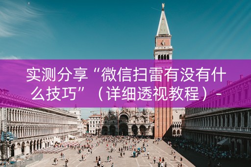 实测分享“微信扫雷有没有什么技巧”（详细透视教程）-哔哩哔哩