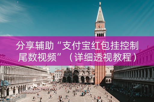 分享辅助“支付宝红包挂控制尾数视频”（详细透视教程）-哔哩哔哩