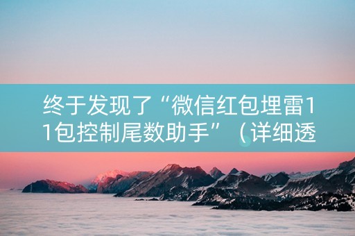 终于发现了“微信红包埋雷11包控制尾数助手”（详细透视教程）-哔哩哔哩