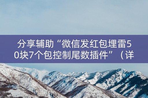 分享辅助“微信发红包埋雷50块7个包控制尾数插件”（详细透视教程）-哔哩哔哩