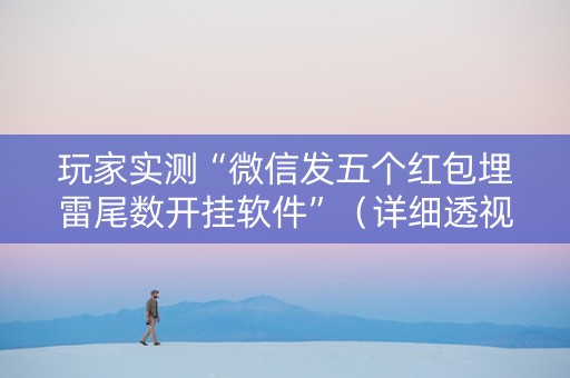 玩家实测“微信发五个红包埋雷尾数开挂软件”（详细透视教程）-哔哩哔哩
