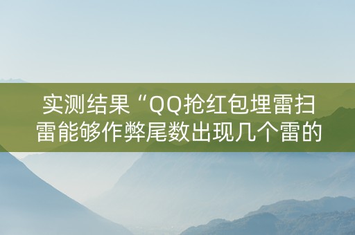 实测结果“QQ抢红包埋雷扫雷能够作弊尾数出现几个雷的”（详细透视教程）-哔哩哔哩