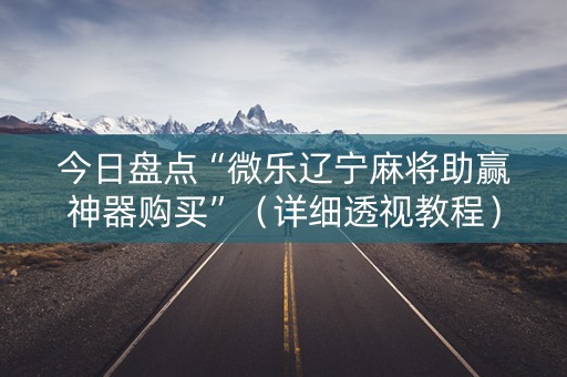 今日盘点“微乐辽宁麻将助赢神器购买”（详细透视教程）-哔哩哔哩