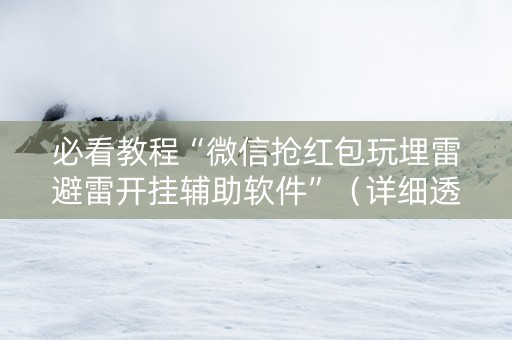 必看教程“微信抢红包玩埋雷避雷开挂辅助软件”（详细透视教程）-哔哩哔哩