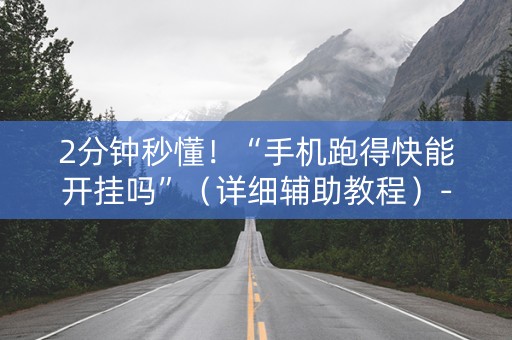 2分钟秒懂！“手机跑得快能开挂吗”（详细辅助教程）-哔哩哔哩