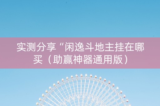 实测分享“闲逸斗地主挂在哪买（助赢神器通用版）