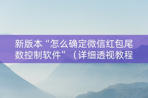新版本“怎么确定微信红包尾数控制软件”（详细透视教程）-哔哩哔哩