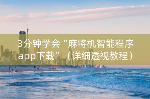 3分钟学会“麻将机智能程序app下载”（详细透视教程）-哔哩哔哩