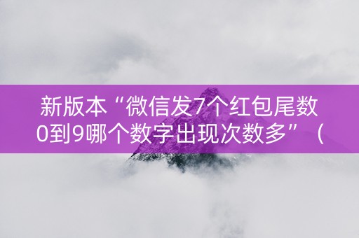 新版本“微信发7个红包尾数0到9哪个数字出现次数多”（详细透视教程）-哔哩哔哩
