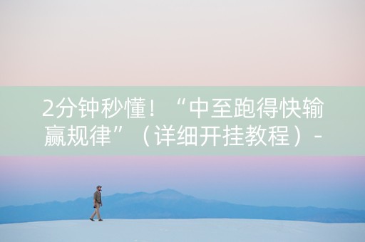 2分钟秒懂！“中至跑得快输赢规律”（详细开挂教程）-哔哩哔哩