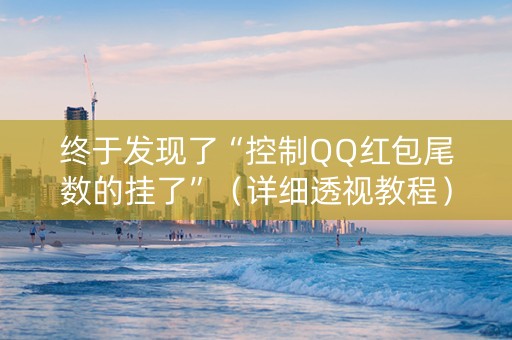 终于发现了“控制QQ红包尾数的挂了”（详细透视教程）-哔哩哔哩