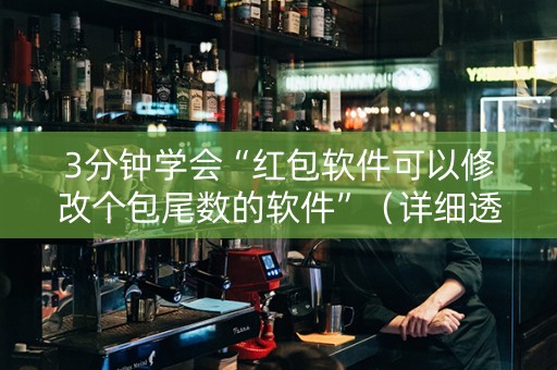 3分钟学会“红包软件可以修改个包尾数的软件”（详细透视教程）-哔哩哔哩