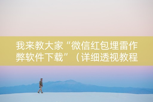 我来教大家“微信红包埋雷作弊软件下载”（详细透视教程）-哔哩哔哩