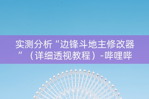 实测分析“边锋斗地主修改器”（详细透视教程）-哔哩哔哩